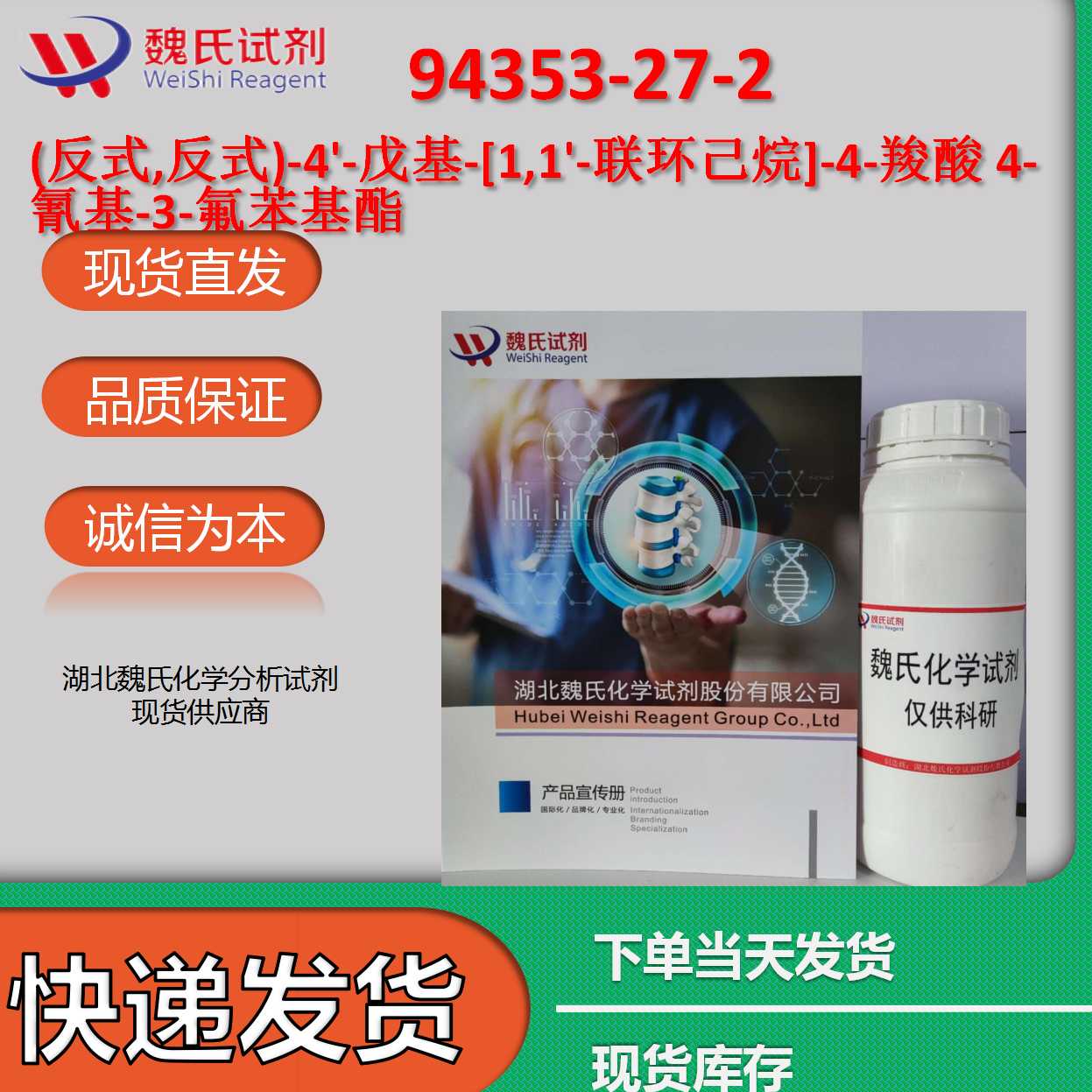 (反式,反式)-4'-戊基-[1,1'-联环己烷]-4-羧酸 4-氰基-3-氟苯基酯
