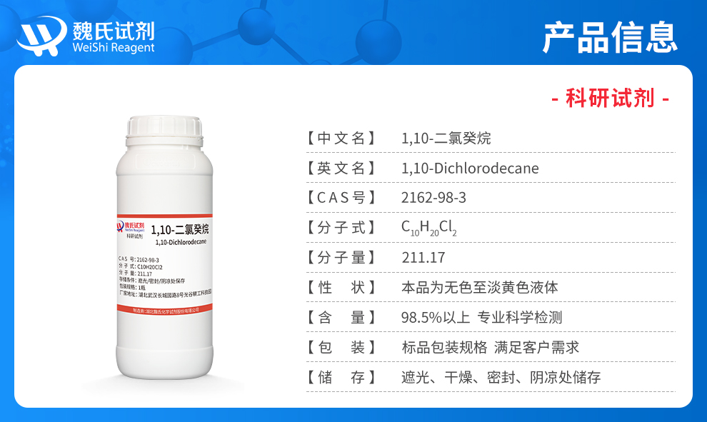 1,10-二氯癸烷产品详情