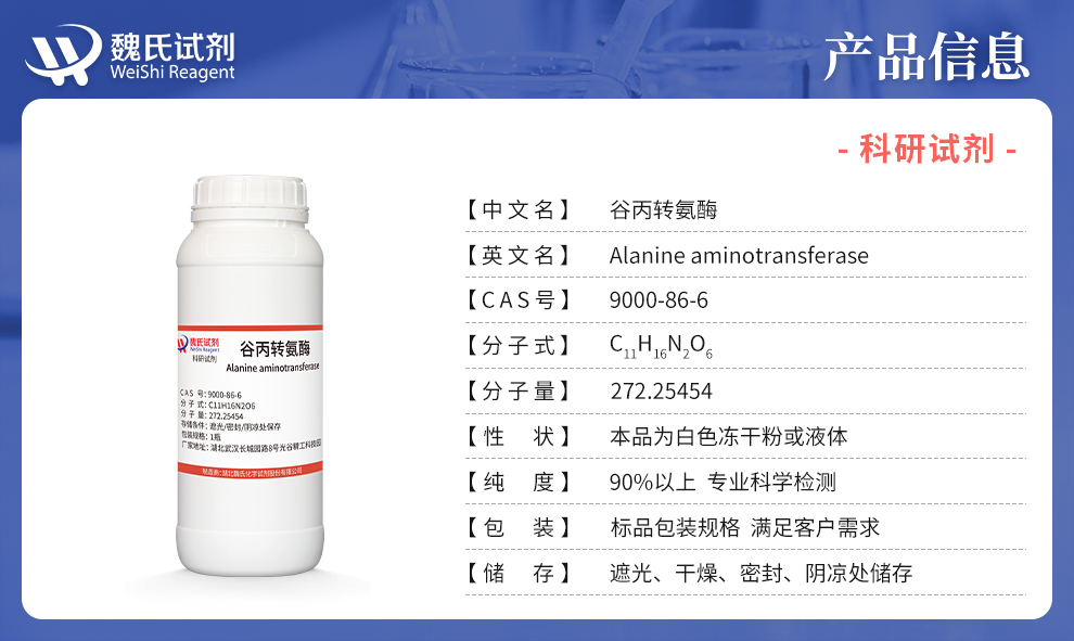 谷丙转氨酶产品详情