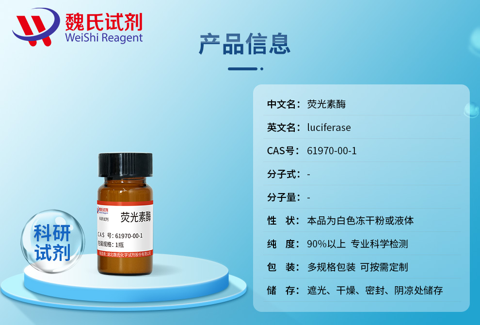 Luc虫荧光色酶产品详情