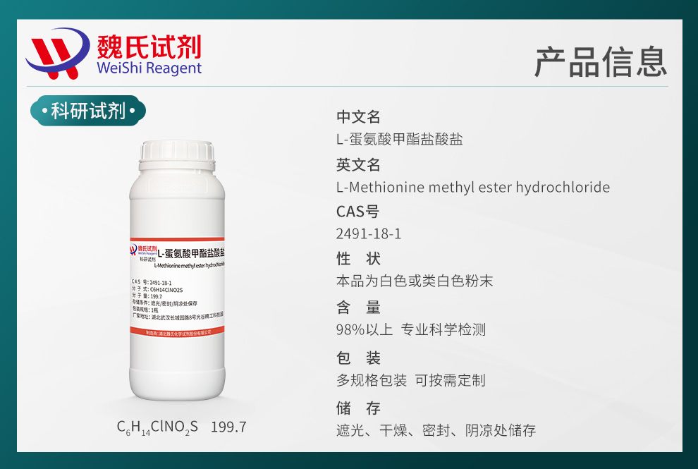 L-蛋氨酸甲酯盐酸盐产品详情