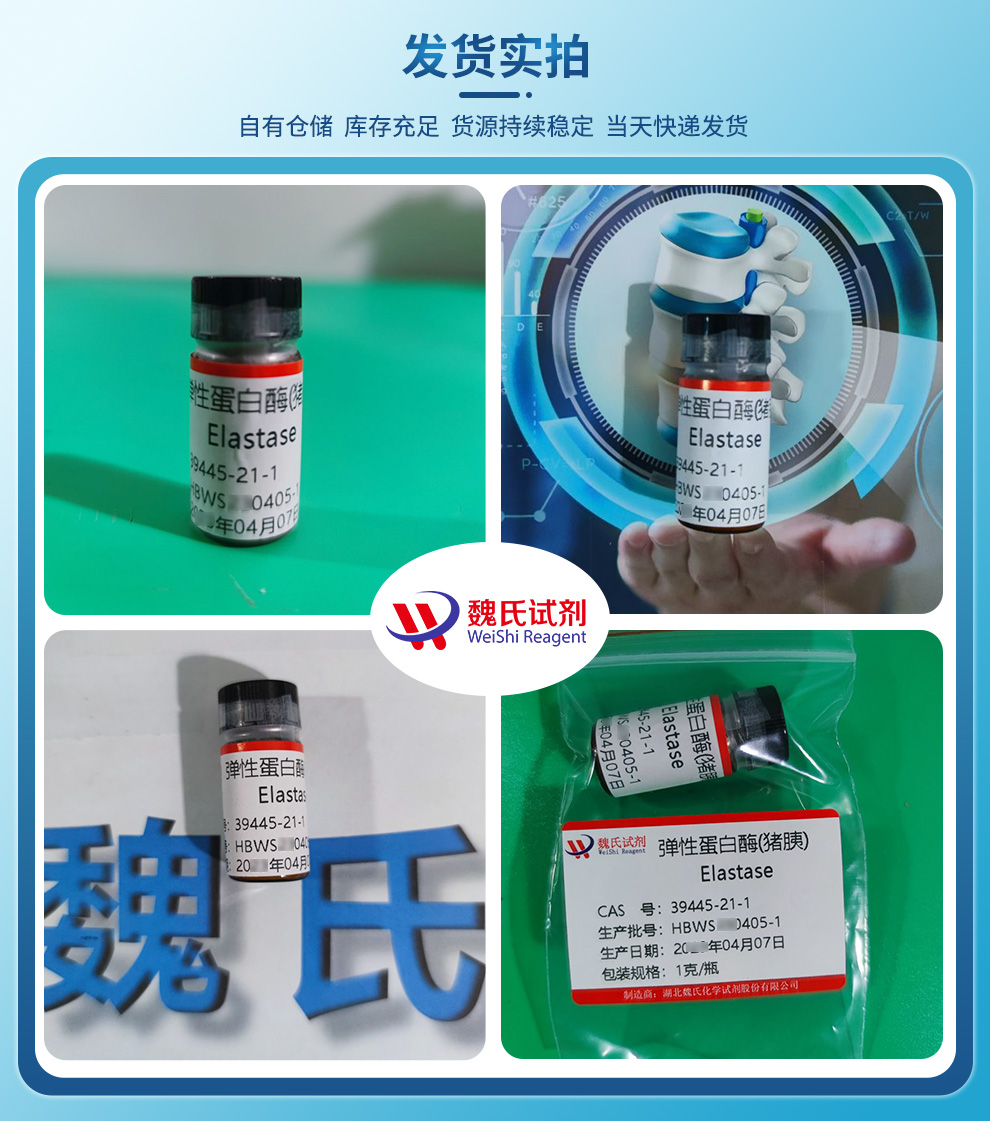 弹性蛋白酶产品实拍图集