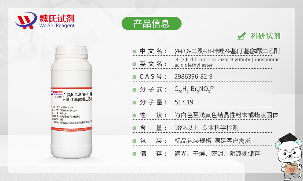 (4-(3,6-二溴-9H-咔唑-9-基)丁基)膦酸二乙酯产品详情