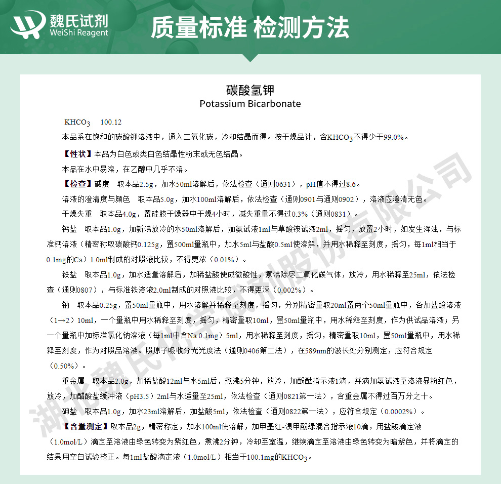 碳酸氢钾质量标准和检测方法
