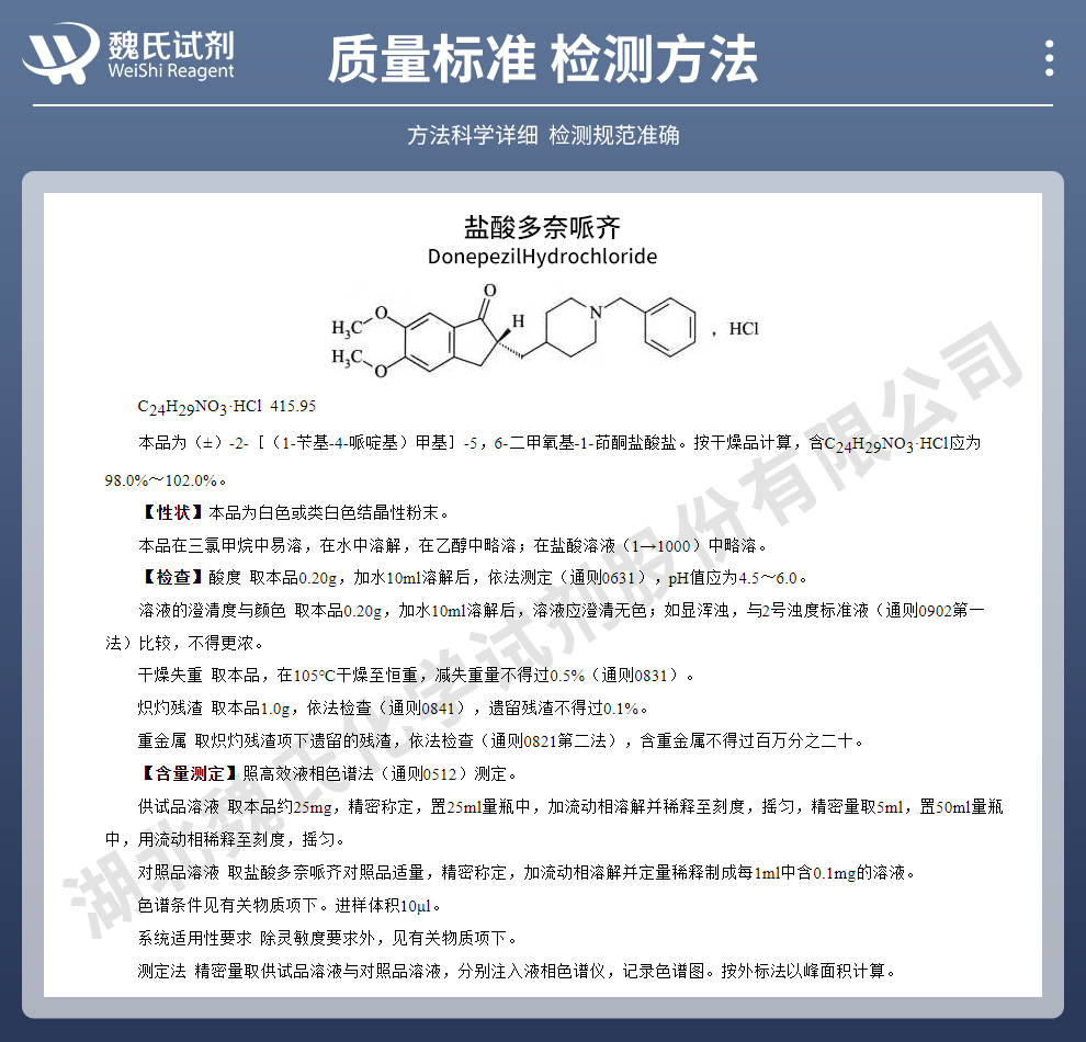 2,3-二氢-5,6-二甲氧基-2-{[(1-苯甲基)-4-哌啶基]甲基}-1H-茚-1-酮盐酸盐质量标准和检测方法