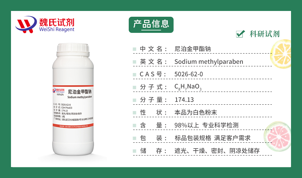 尼泊金甲酯钠产品详情