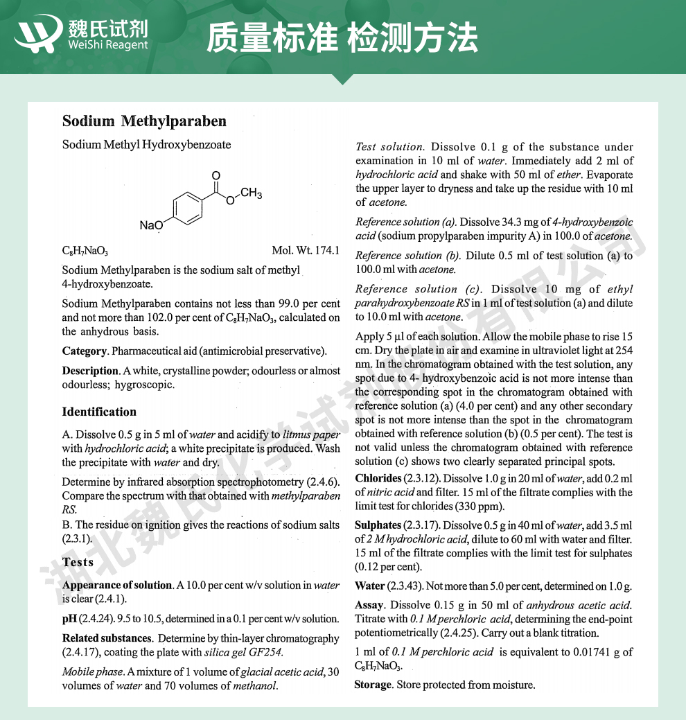尼泊金甲酯钠质量标准和检测方法