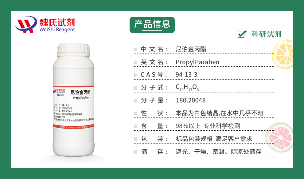 尼泊金丙酯产品详情