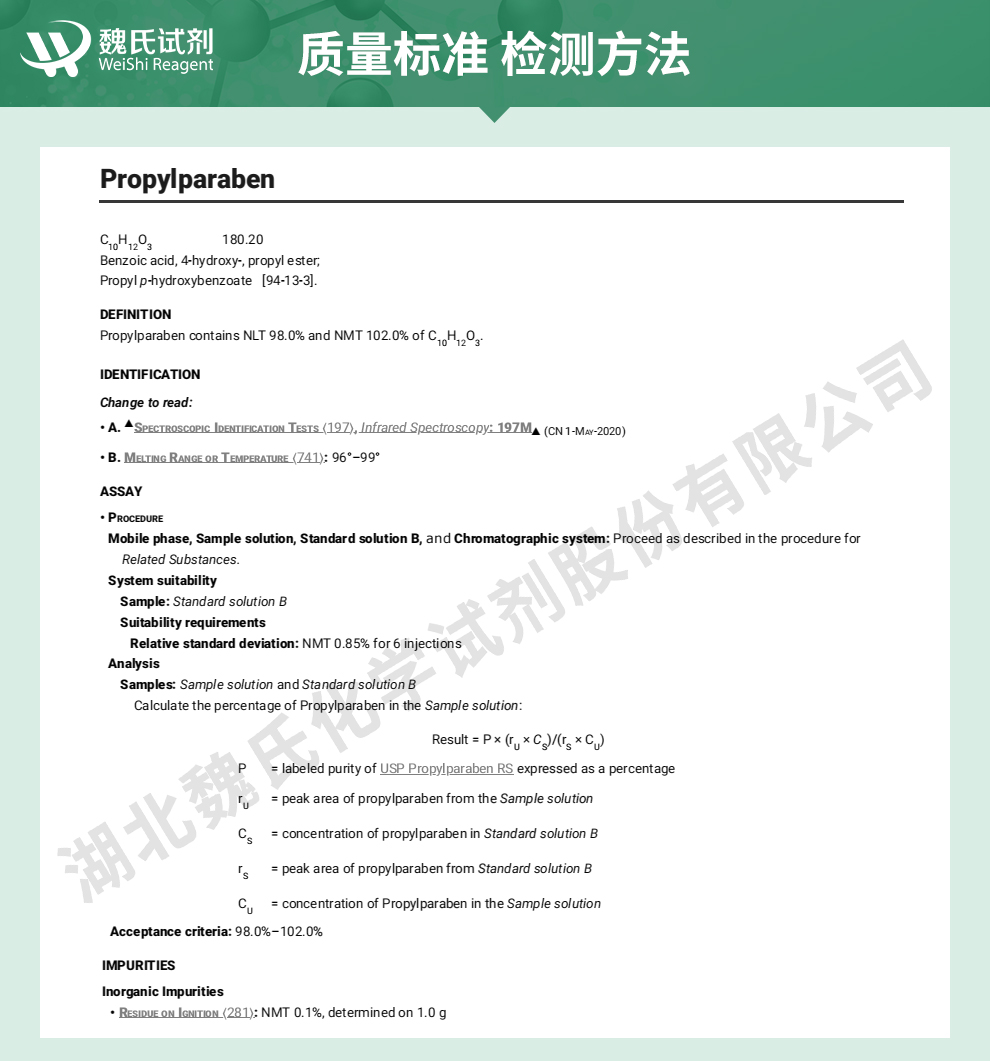 尼泊金丙酯质量标准和检测方法