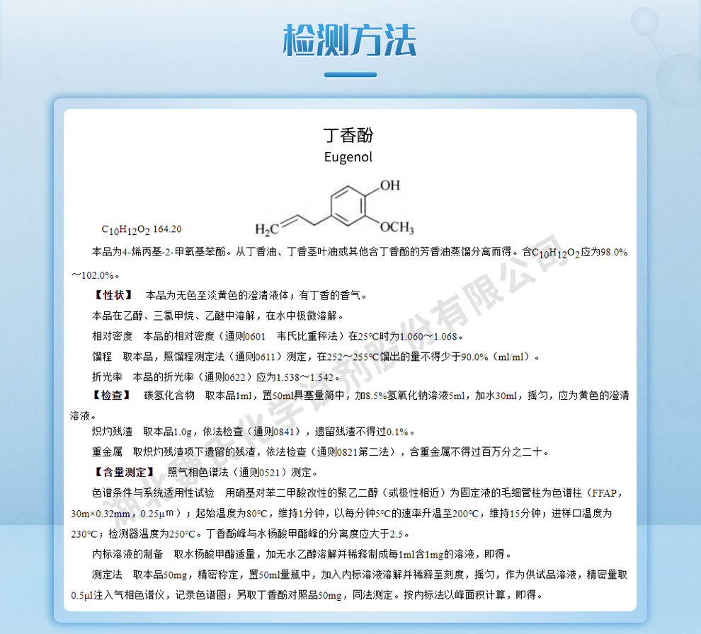 丁香酚质量标准和检测方法