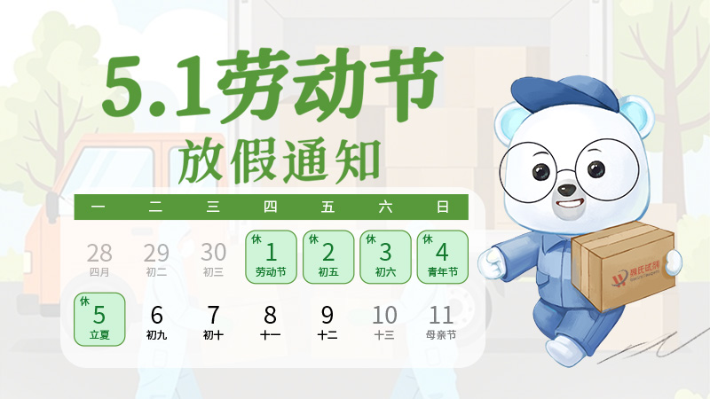 【魏氏试剂】2025年五一劳动节放假通知&发货安排