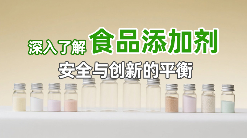 深入了解食品添加剂：安全与创新的平衡