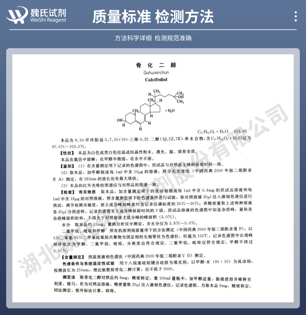 骨化二醇无水物质量标准和检测方法