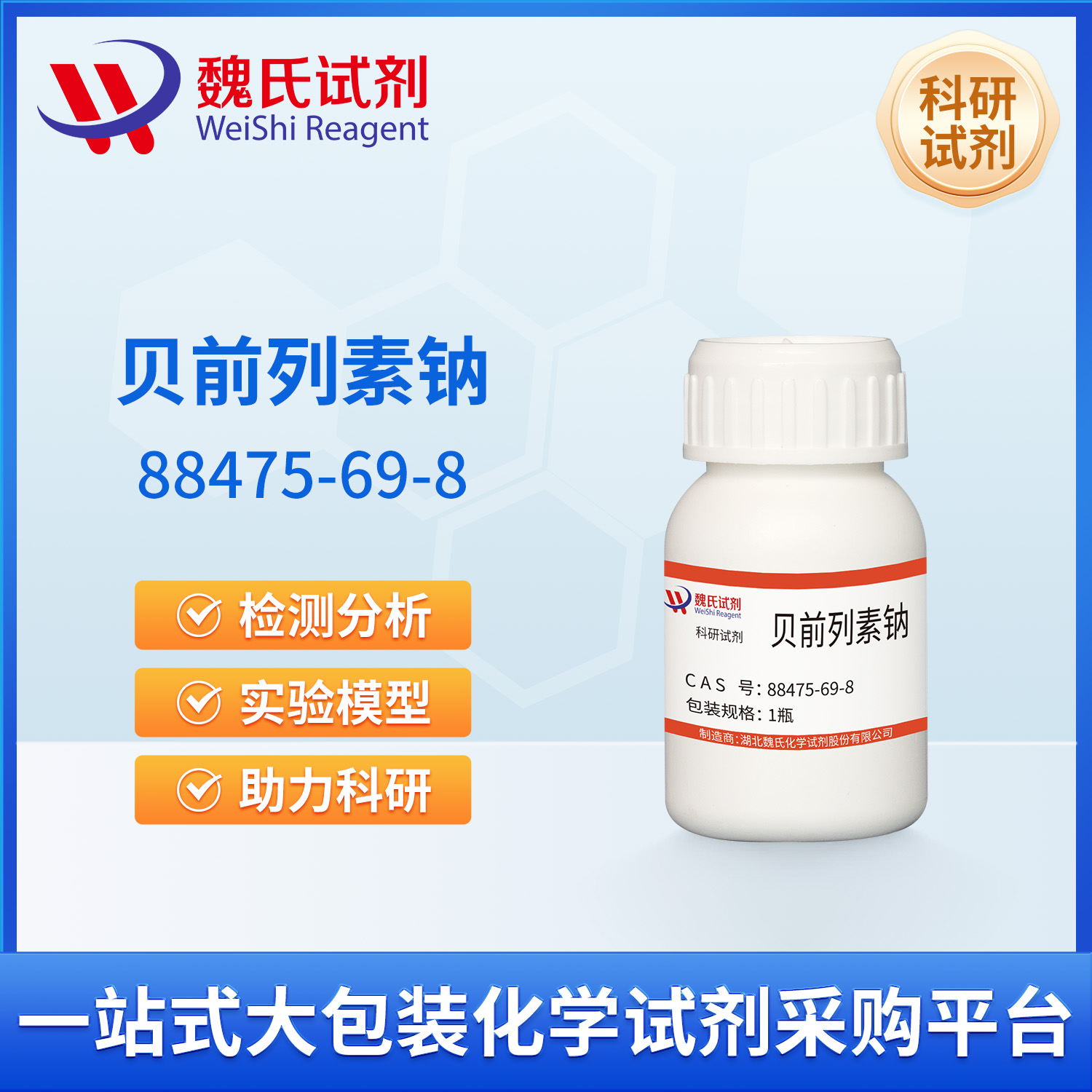 贝前列素钠