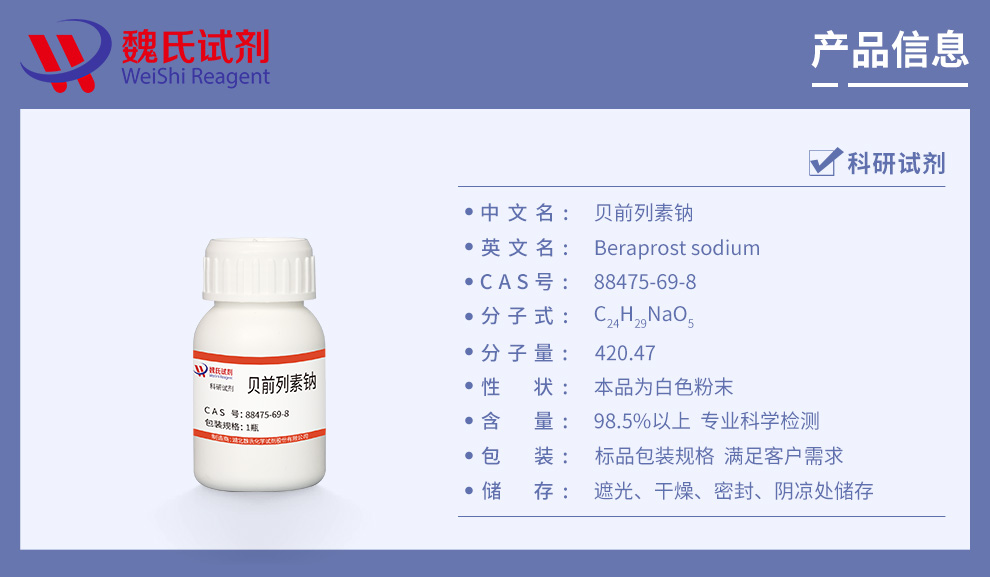 贝前列素钠产品详情