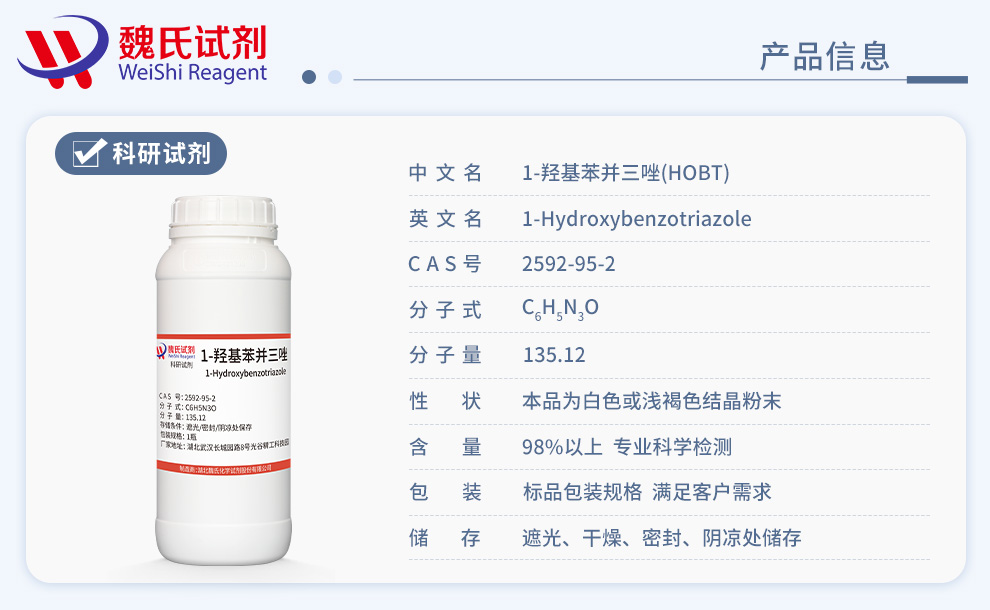 1-羟基苯并三氮唑产品详情