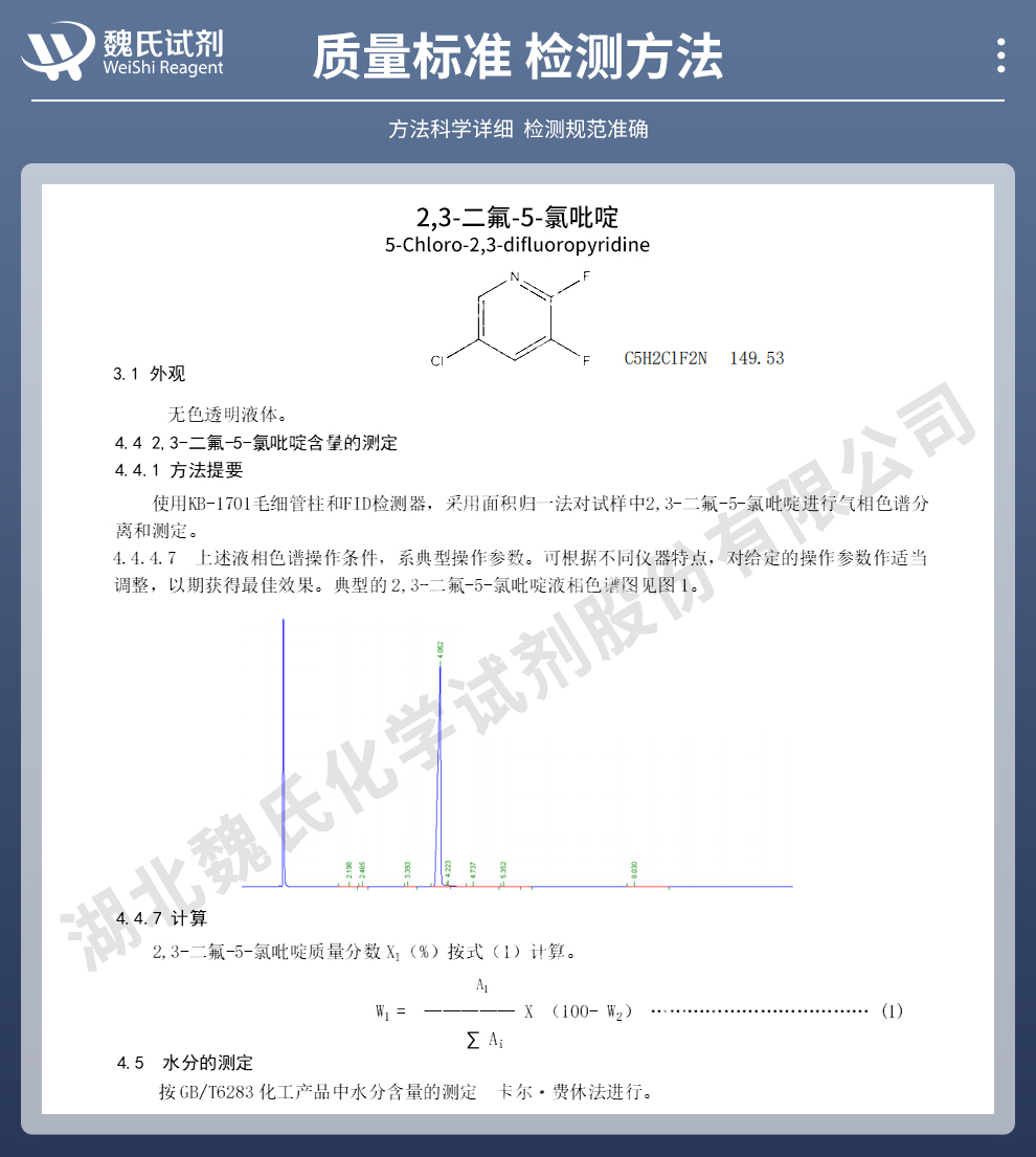 2,3-二氟-5-氯吡啶质量标准和检测方法