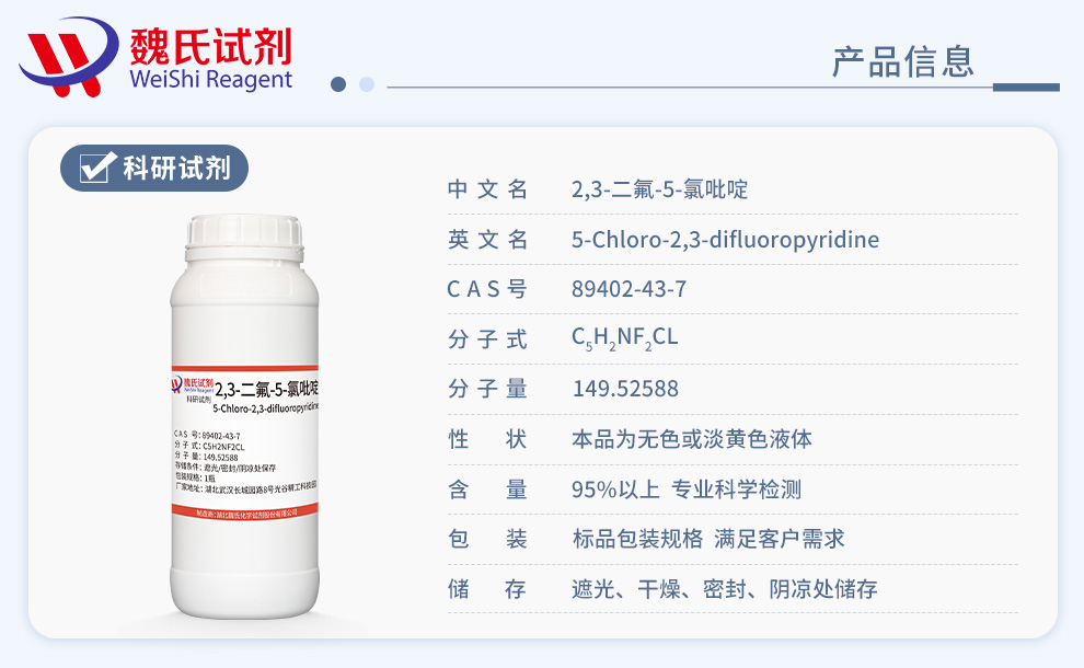 2,3-二氟-5-氯吡啶产品详情