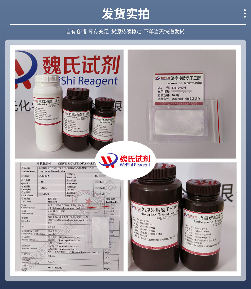 洛度沙胺氨丁三醇产品实拍图集