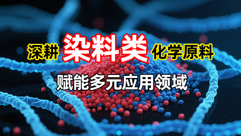 魏氏化学：深耕染料类化学原料，赋能多元应用领域
