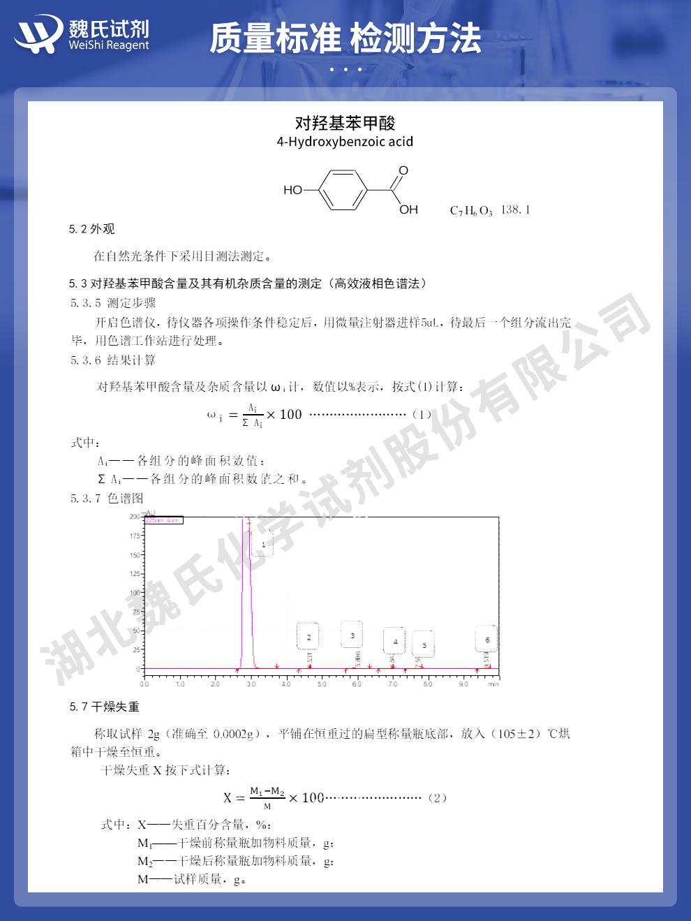对羟基苯甲酸质量标准和检测方法