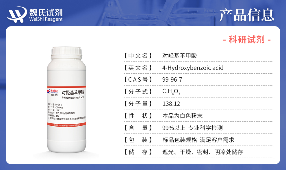 对羟基苯甲酸产品详情