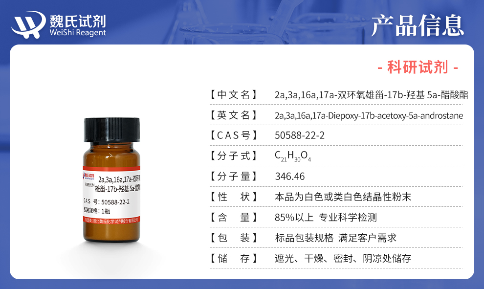 2a,3a,16a,17a-双环氧雄甾-17b-羟基 5a-醋酸酯产品详情
