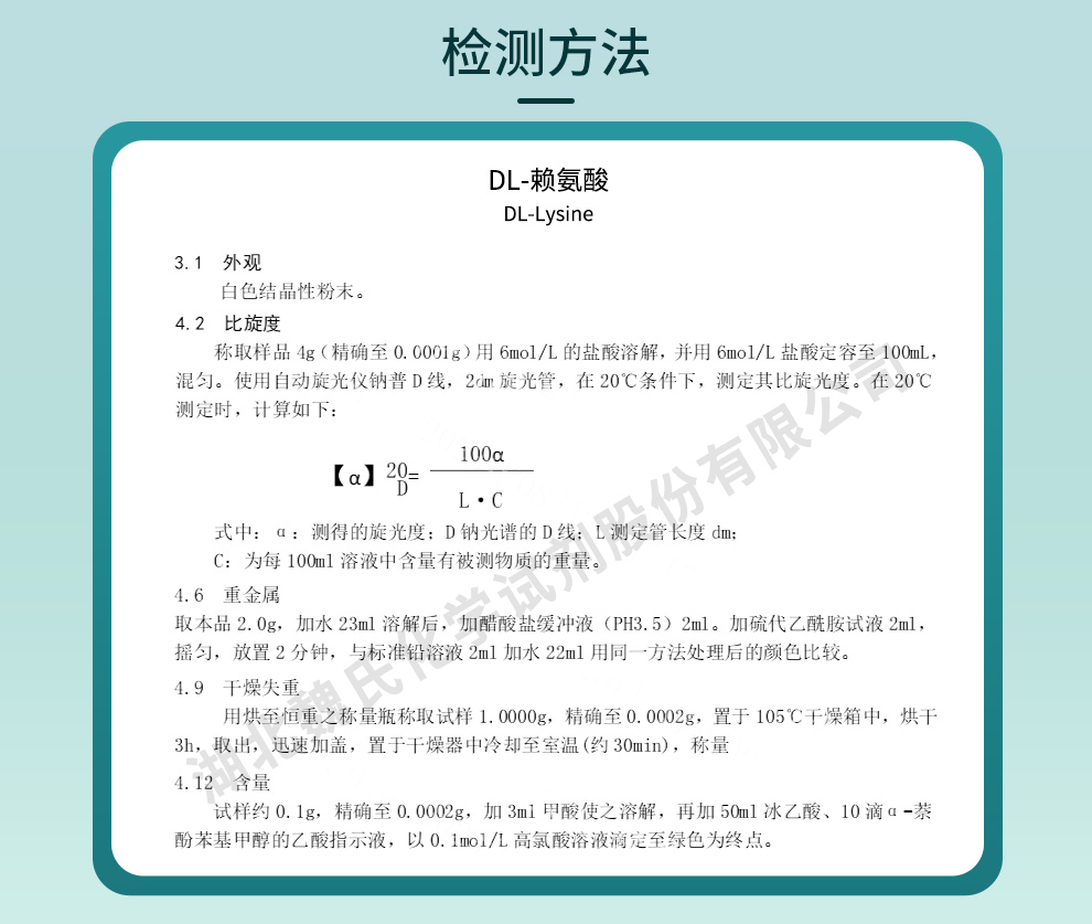 DL-赖氨酸质量标准和检测方法