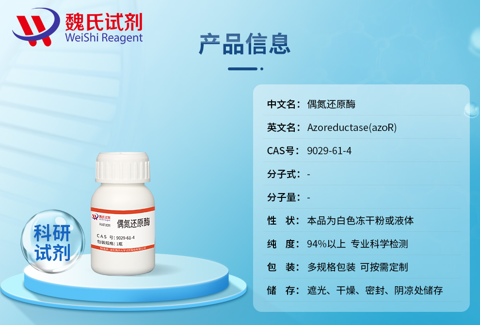 偶氮还原酶产品详情