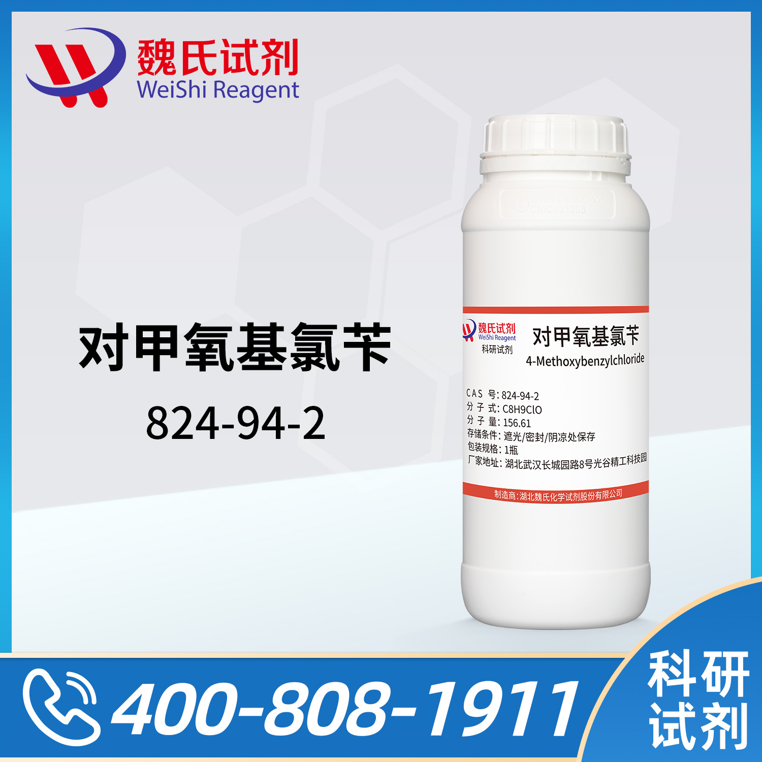 对甲氧基氯苄