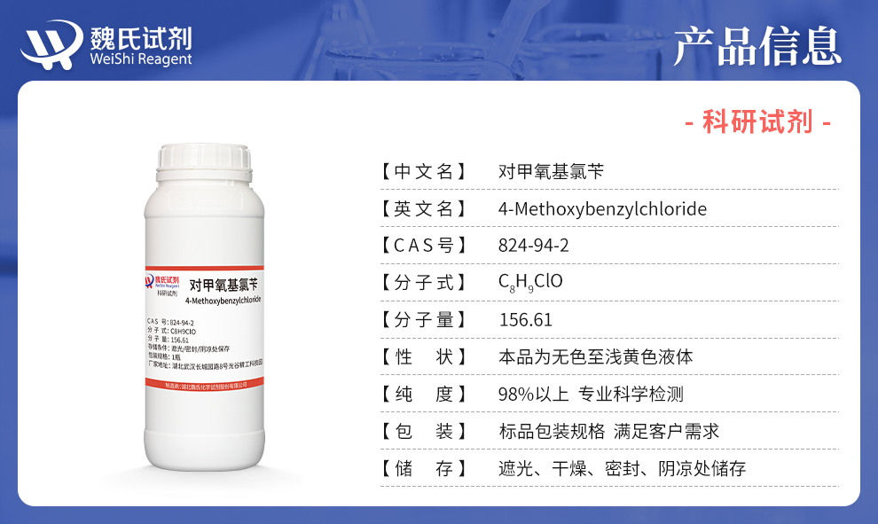 对甲氧基氯苄产品详情