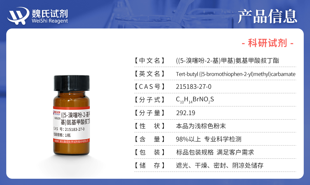 ((5-溴噻吩-2-基)甲基)氨基甲酸叔丁酯产品详情