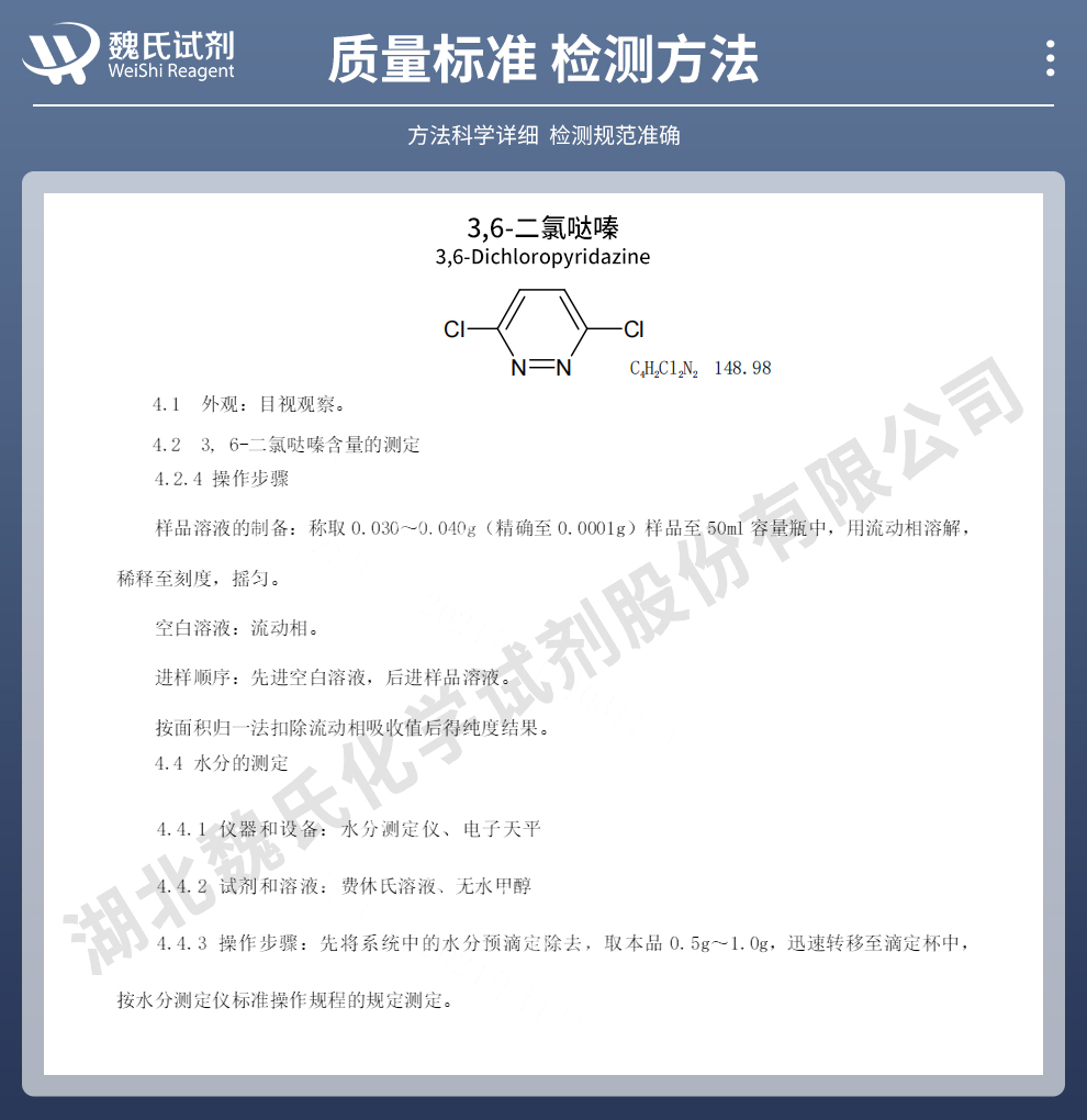 3,6-二氯哒嗪质量标准和检测方法