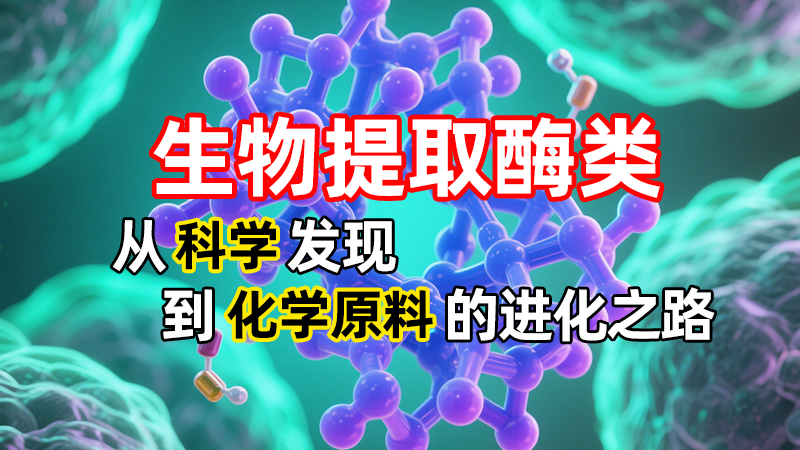 生物提取酶类：从科学发现到产业革命的进化之路