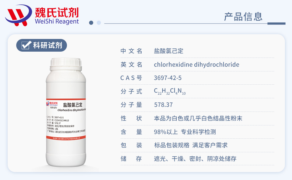 盐酸氯己定产品详情