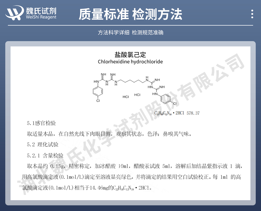 盐酸氯己定质量标准和检测方法