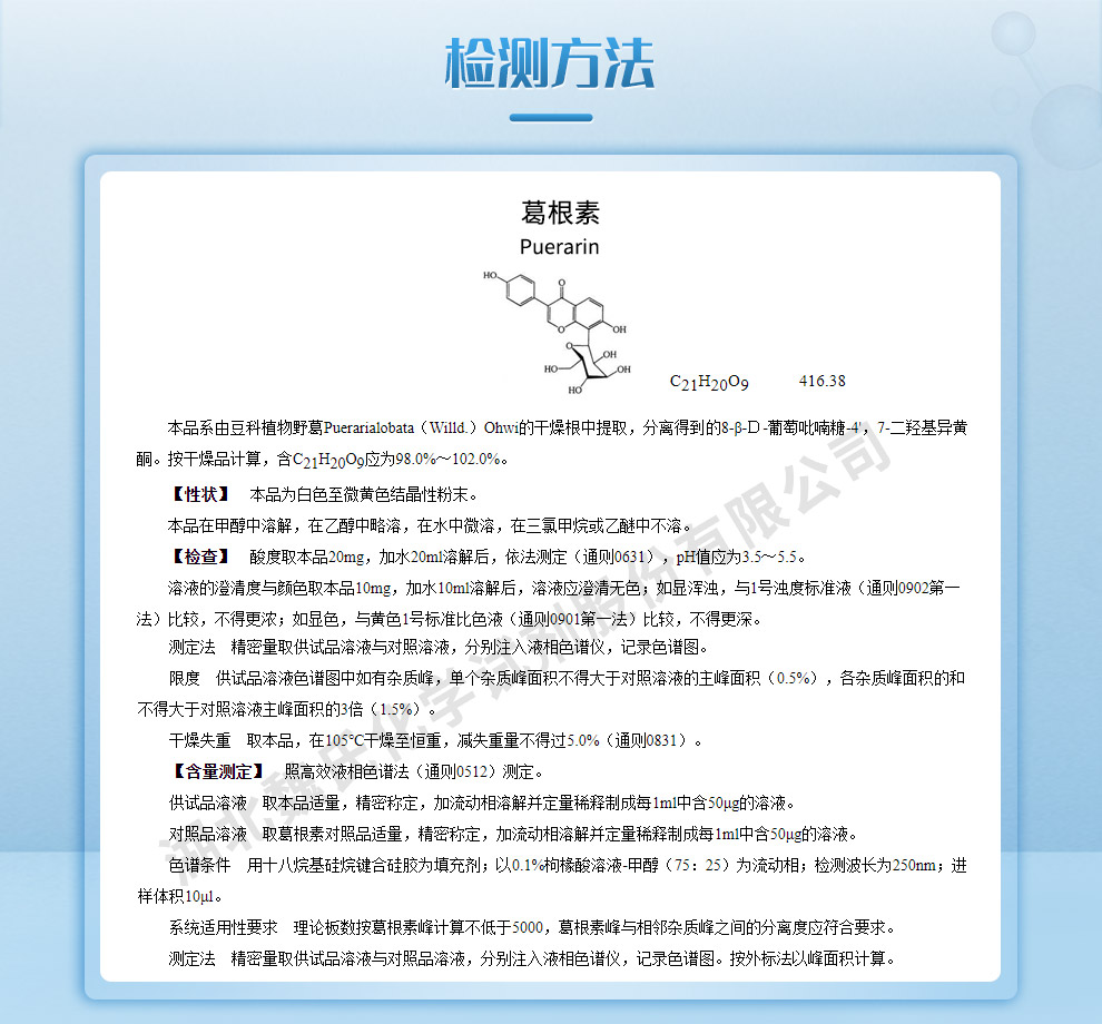 葛根素质量标准和检测方法