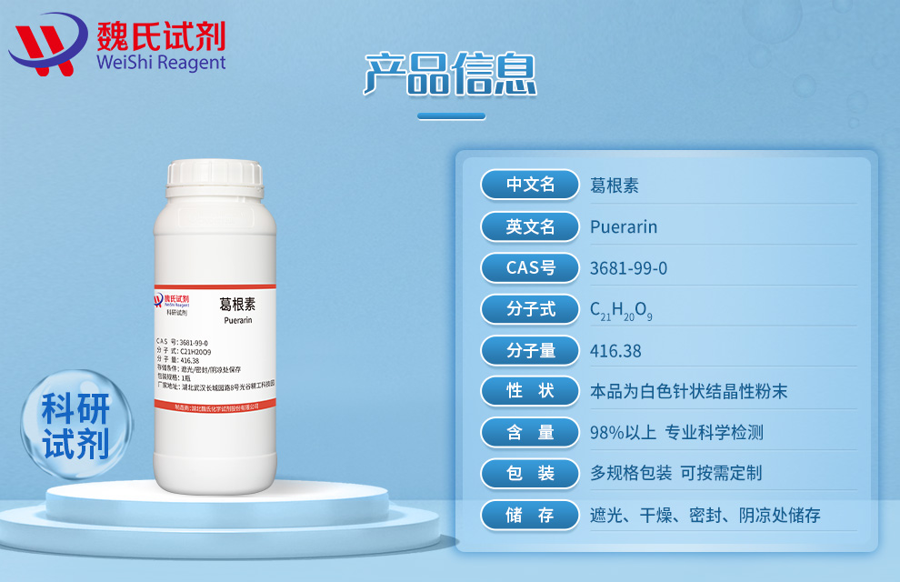 葛根素产品详情
