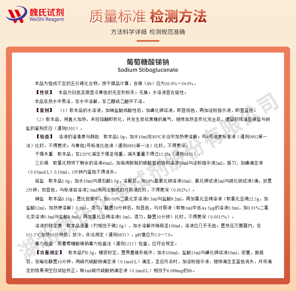 葡萄糖酸锑钠质量标准和检测方法