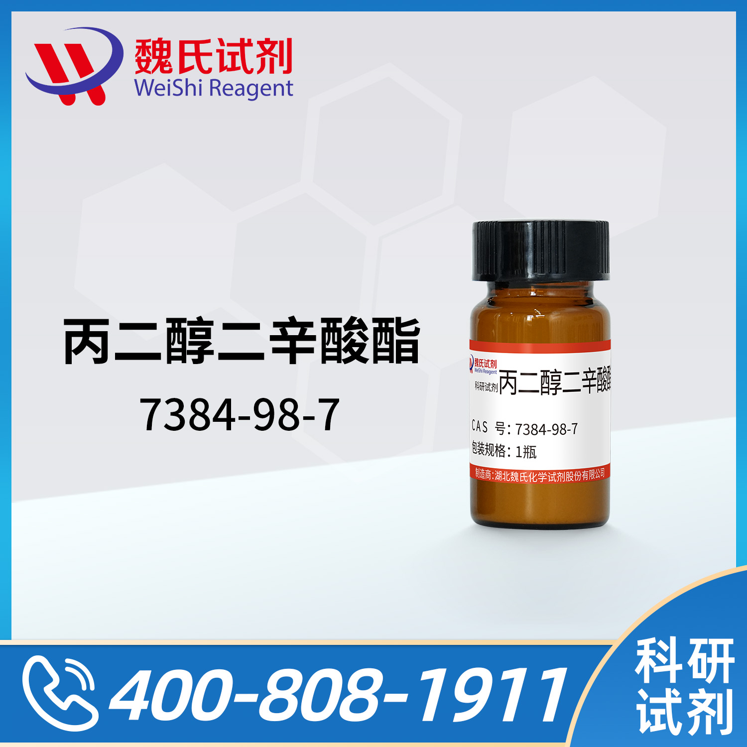 丙二醇二辛酸酯；辛癸酸丙二醇酯；二癸酸酯