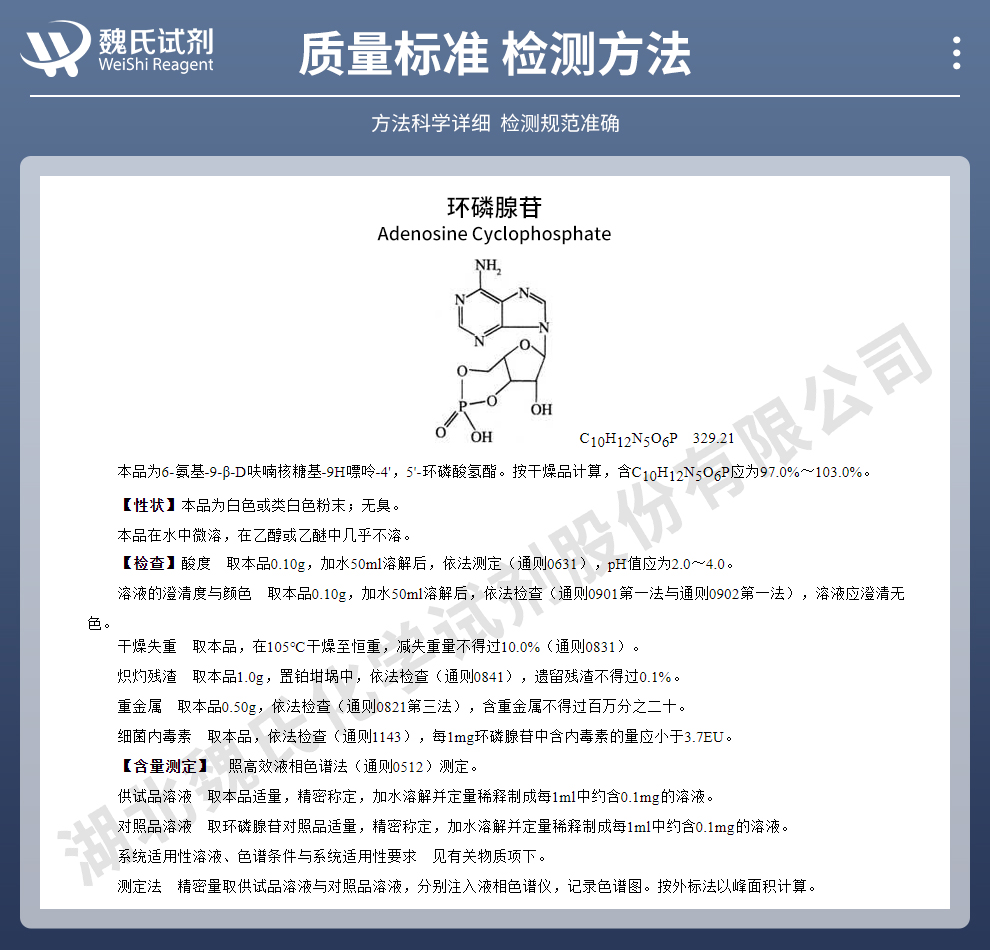环磷腺苷质量标准和检测方法