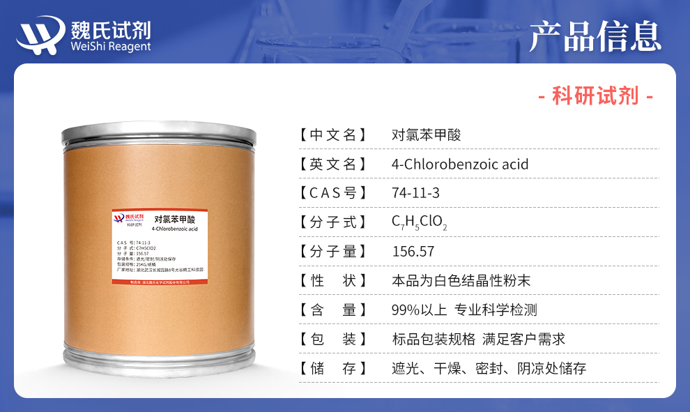 对氯苯甲酸产品详情