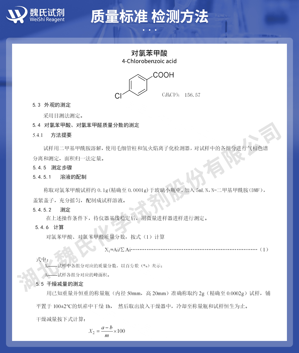 对氯苯甲酸质量标准和检测方法