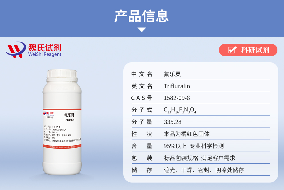 氟乐灵产品详情