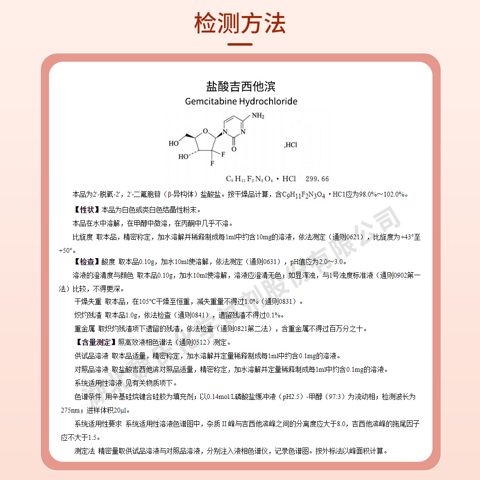 盐酸吉西他滨质量标准和检测方法