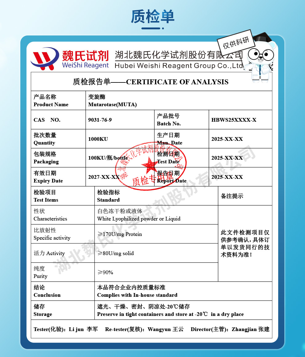 变旋酶/MUTA质检单