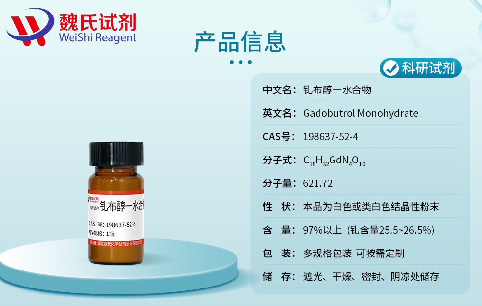 钆布醇一水合物产品详情
