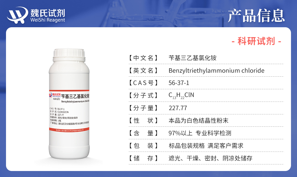 苄基三乙基氯化铵产品详情