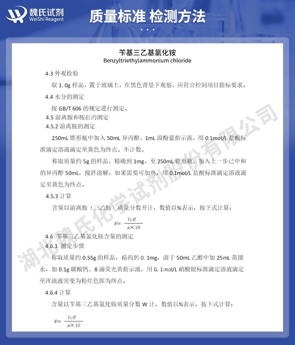 苄基三乙基氯化铵质量标准和检测方法