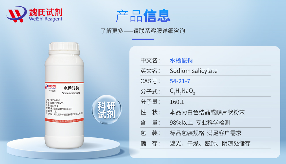 水杨酸钠—国内标准产品详情